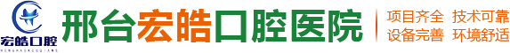 邢台宏皓口腔医院有限公司